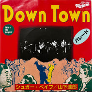 シュガー・ベイブ (SUGAR BABE) - 山下達郎 / Down Town / パレード (07SH 1166, 7inch)