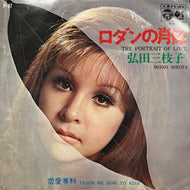 弘田三枝子 / ロダンの肖像 / 恋愛専科 (P-65, 7inch)