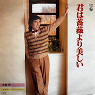 布施明 / 君は薔薇より美しい (GK-280, 7inch)