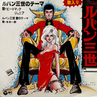 O.S.T. (ピート・マック・ジュニア - 水木一郎) / ルパン三世のテーマ (CK-511, 7inch)