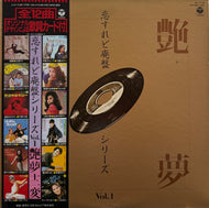 V.A. (平山三紀, 弘田三枝子) / 艶夢十二変 (inc. 真夏の出来事 ) LP 帯付