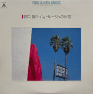 V.A. (荒井由実, YMO) / 君に、胸キュン。〜ルージュの伝言 LP