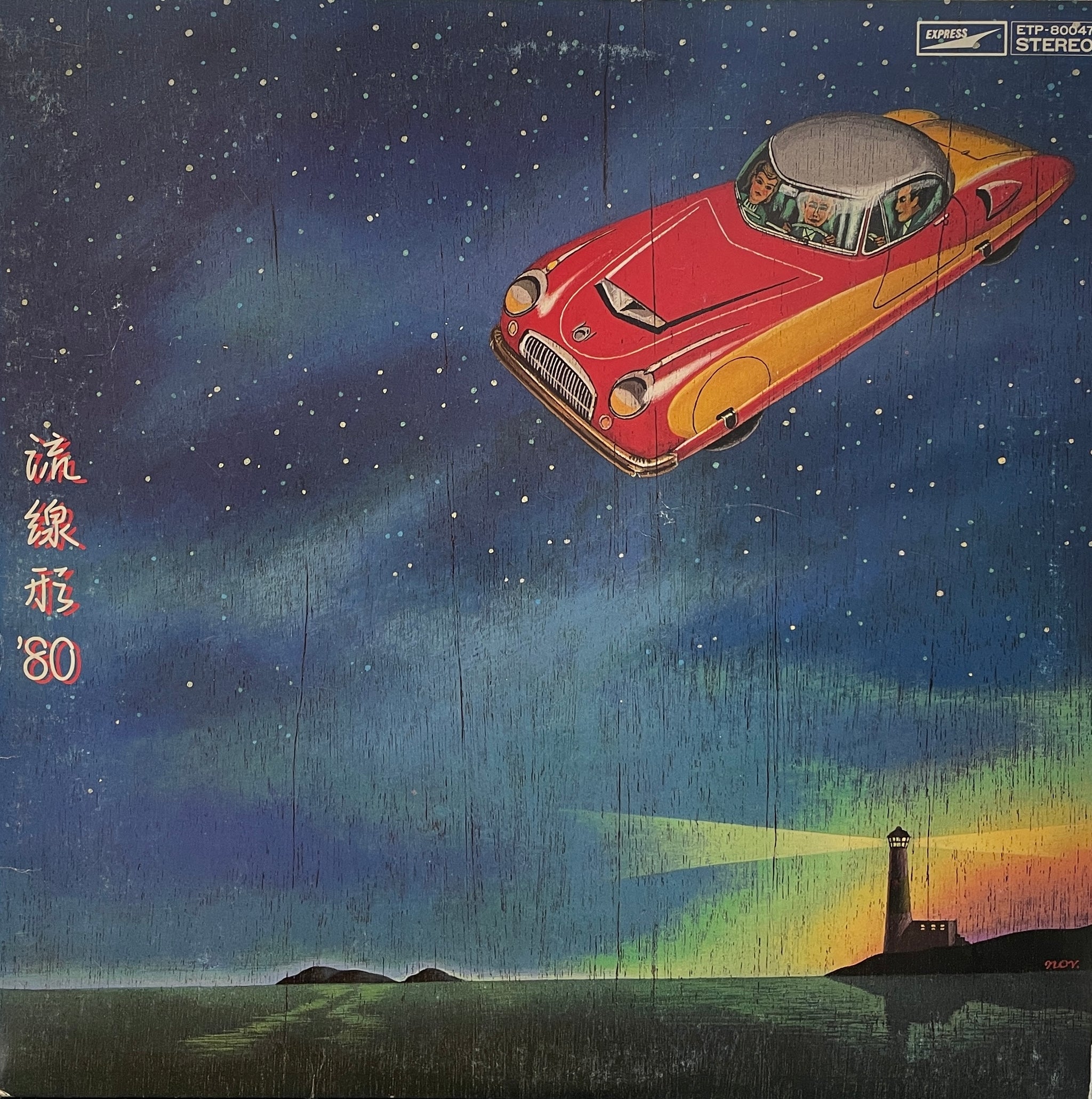 松任谷由実 / 流線形 '80 (Express, ETP-80047, LP) – TICRO MARKET
