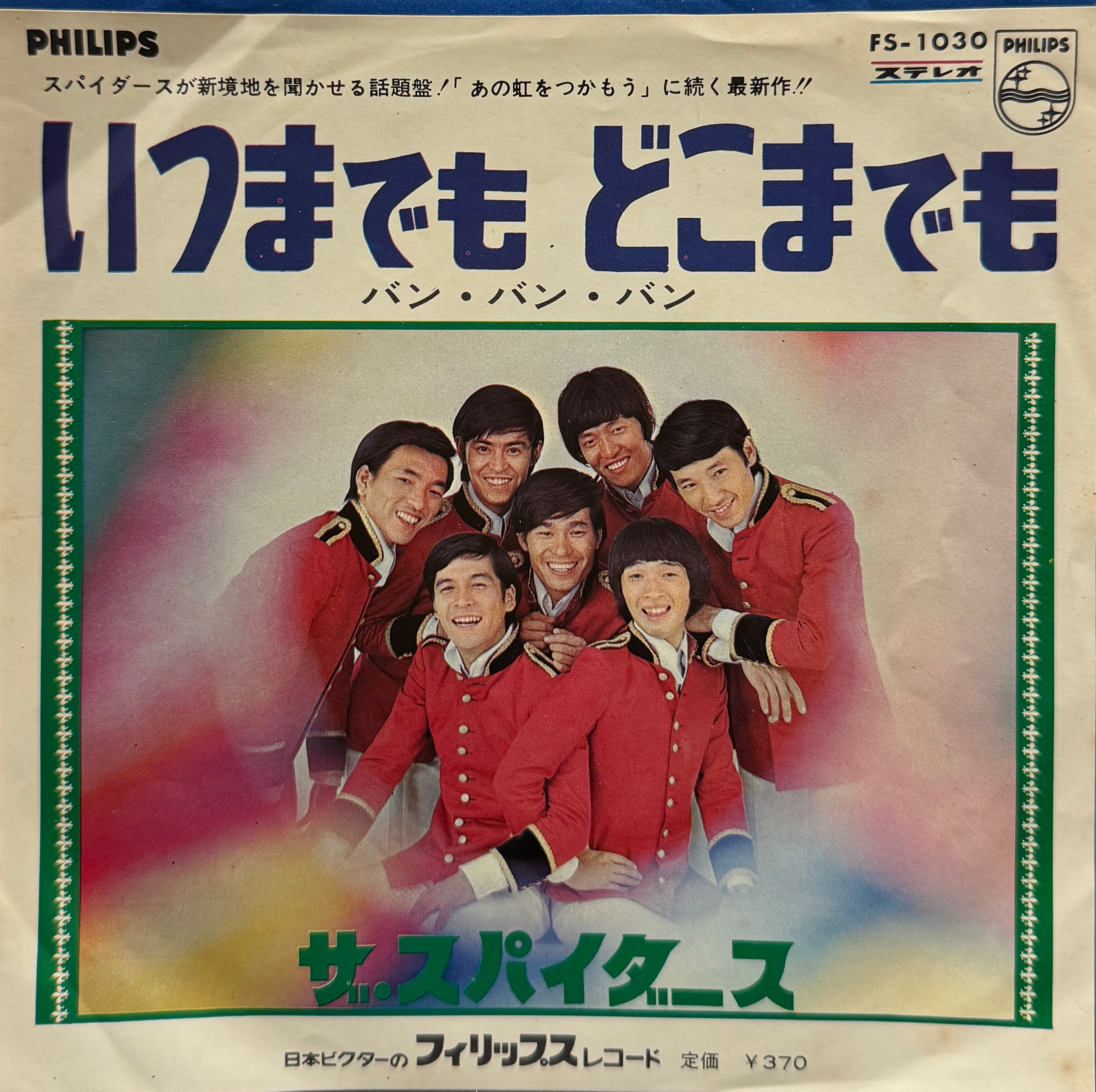 スパイダース (The Spiders) / いつまでも どこまでも / バン・バン