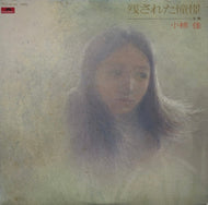 小椋佳 / 残された憧憬 (inc. 糸杉のある風景) MR 5046, LP