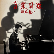 坂本龍一 (RYUICHI SAKAMOTO) / 音楽図鑑 (MIH-1001, LP+ 12inch)
