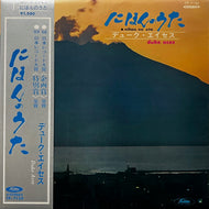 デューク・エイセス / にほんのうた (TP-7130, LP) 帯付