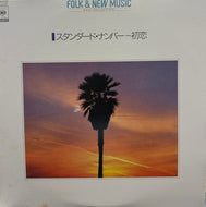 V.A. (南佳孝, 杉真理, ハイ・ファイ・セット) / スタンダード・ナンバー (CBS/Sony, LP)