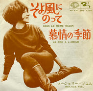 MARJOLIE NOEL / Dans Le Meme Wagon そよ風にのって (Seven Seas – HIT-1250, 7inch)