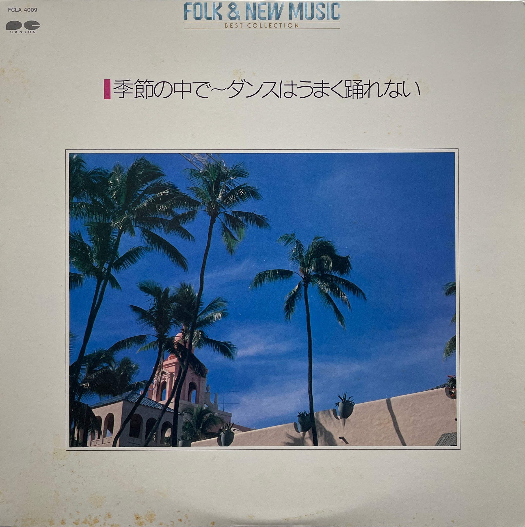 V.A. (松原みき, 高樹澪, 尾崎亜美) / 真夜中のドア ダンスはうまく