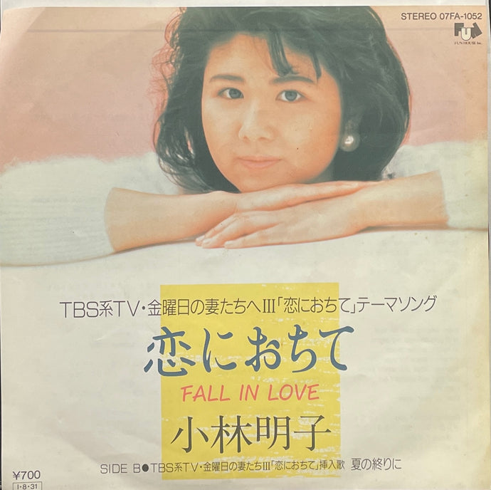小林明子 / 恋におちて -Fall In Love- (Fun House, 7inch
