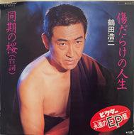 鶴田浩二  / 傷だらけの人生 / 同期の桜 ( Victor, SV-8541, 7inch)