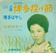 佐藤美恵子 / 博多投げ節 / 博多ばやし ( テイチク, 7inch)