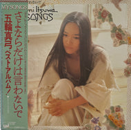 五輪真弓 / My Songs / さよならだけは言わないで (Best Album )25AH 544, LP 帯付