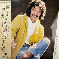 清須邦義 / 優しきまわり道 (N26E0002, LP) 帯付
