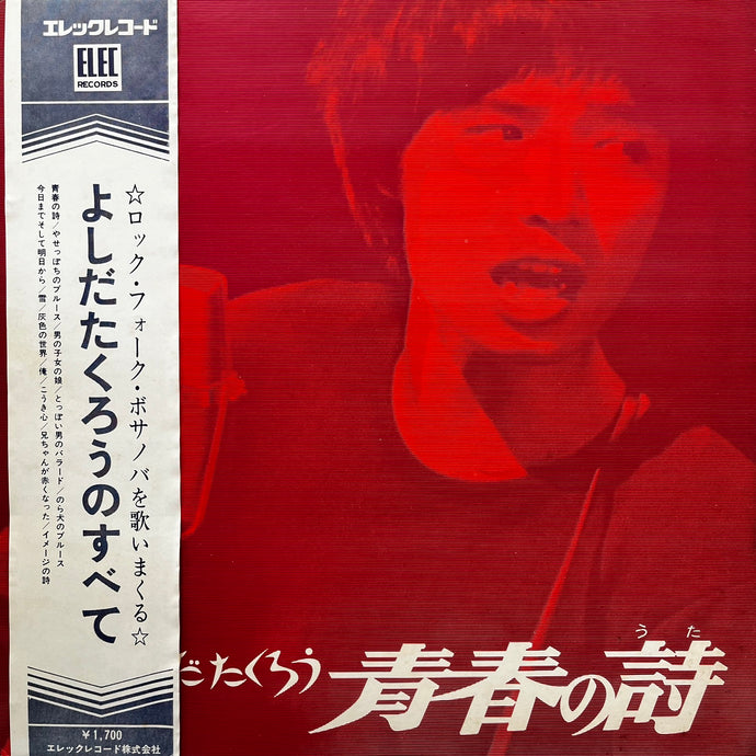 希少・黄色にピンク色帯付きLP/吉田拓郎『青春の詩』エレック/ELEC-2001 吉田拓郎 よしだたくろう / 青春の詩 (ELEC-2001, LP) 帯付 – TICRO MARKET