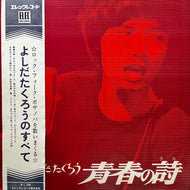 吉田拓郎 よしだたくろう  / 青春の詩 (ELEC-2001, LP) 帯付
