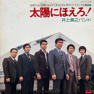 O.S.T. (井上堯之バンド) / 太陽にほえろ / 傷だらけの天使 (MR 7005, LP)