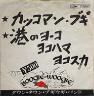 DOWN TOWN BOOGIE-WOOGIE BAND / カッコマン・ブギ / 港のヨーコ・ヨコハマ・ヨコスカ 7inch