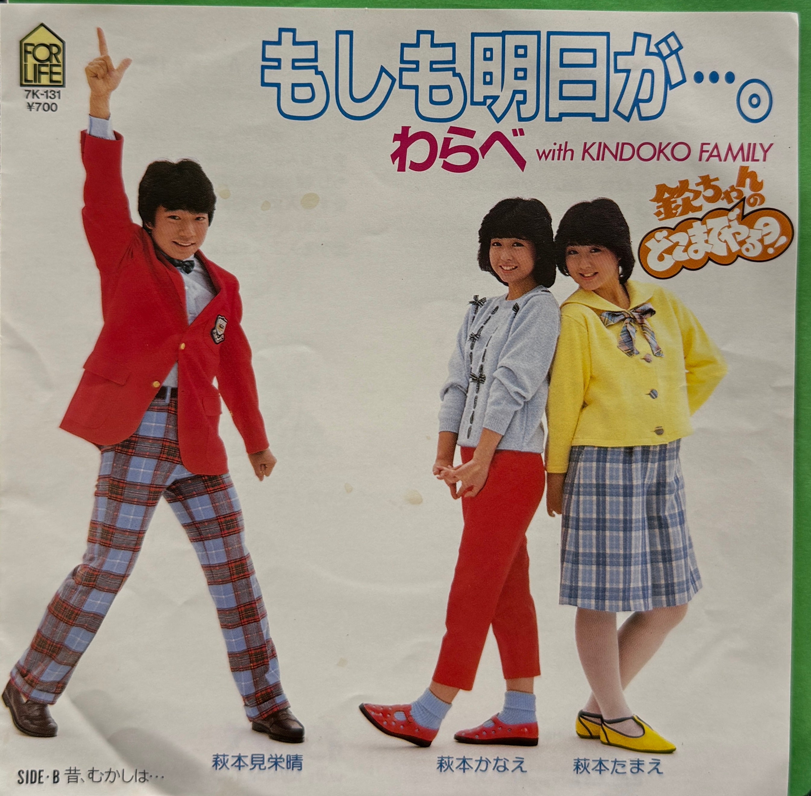 もしも明日が／わらべ わらべ / もしも明日が (7inch) – TICRO MARKET