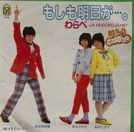 わらべ / もしも明日が (7inch)