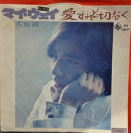 布施明 / マイ・ウェイ ( 7inch)