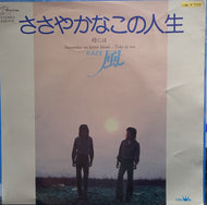 風 (KAZE) / ささやかなこの人生 (PANAM, 7inch)