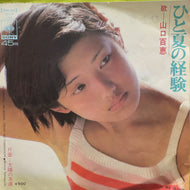 山口百恵 / ひと夏の経験 / 太陽の友達 (SOLB 144, 7inch)