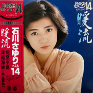 石川さゆり / 暖流 - ベスト14 (AX-7088, LP) 帯付