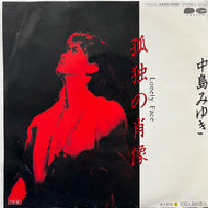 中島みゆき / 孤独の肖像 (Aard-Vark – 7A0515, 7inch)