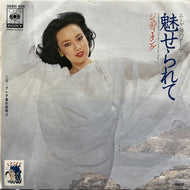 ジュディ・オング / 魅せられて (06SH 456, 7inch)