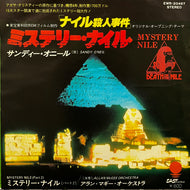 O.S.T. (Sandy O'Neil) / ミステリー・ナイル  (EWR-20497, 7inch)