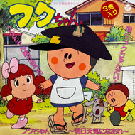 O.S.T. (坂本千夏, こおろぎ'73) / フクちゃん / ぼく、フクちゃんだい！ (CK-667, 7inch)
