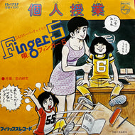 フィンガー5 / 個人授業 / 恋の研究 (FS-1757, 7inch)