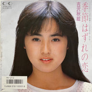 吉沢秋絵, おニャン子クラブ / 季節はずれの恋 / 会員番号の唄 (7K-212, 7inch)