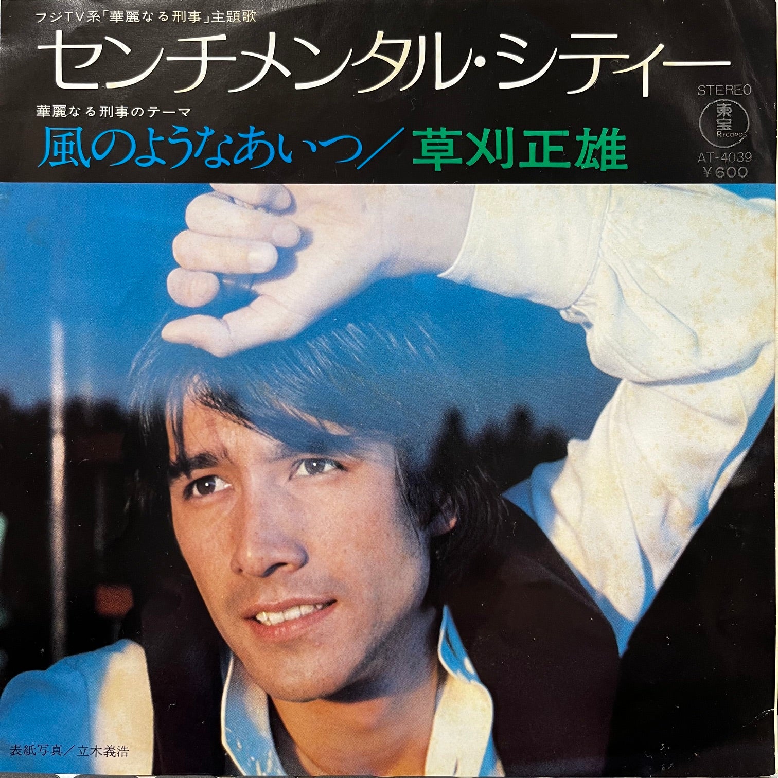 草刈正雄 / センチメンタル・シティー (AT-4039, 7inch) – TICRO MARKET