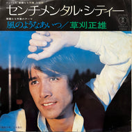 草刈正雄 / センチメンタル・シティー (AT-4039, 7inch)