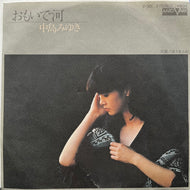 中島みゆき / おもいで河 (V-30, 7inch)