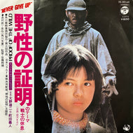 O.S.T. (町田義人,  大野雄二) / 野性の証明のテーマ「戦士の休息」 YK-501-AX, 7inch
