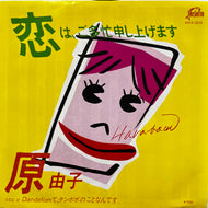 原 由子 / 恋はご多忙申し上げます (VIHX-1614, 7inch)