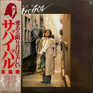 布施明 / サバイバル (SKS-75, LP) 帯付