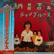 喜納昌吉＆チャンプルーズ / Shoukichi Kina & Champloose ( Philips – S-7025, LP) 帯付