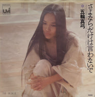 五輪真弓 / さよならだけは言わないで (7inch)