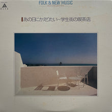 画像をギャラリービューアに読み込む, V.A. (荒井由実, ブレッド＆バター) / あの日にかえりたい〜学生街の喫茶店 (Alfa, FCLA 3013, LP)

