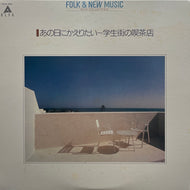 V.A. (荒井由実, ブレッド＆バター) / あの日にかえりたい〜学生街の喫茶店 (Alfa, FCLA 3013, LP)