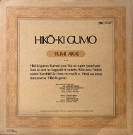 荒井由実 / ひこうき雲 (Hiko-ki Gumo) ETP-72051, LP