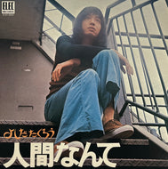 吉田拓郎 よしだたくろう  / 人間なんて (Elec – ELEC-2003, LP)