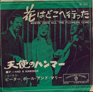 Peter, Paul And Mary / Where Have All The Flowers Gone 花はどこへ行った (Warner Bros. – BR-1052, 7inch)