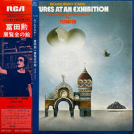 冨田勲 ISAO TOMITA / Pictures At An Exhibition : 「展覧会の絵」 (SRA-2972, LP) 帯付