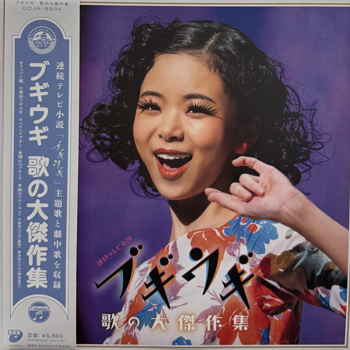 O.S.T. (中納良恵 さかいゆう 趣里) / ブギウギ 歌の大傑作集 (Columbia – COJA-9504, LP)帯付